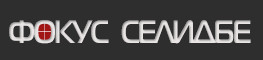 Fokus Selidbe
